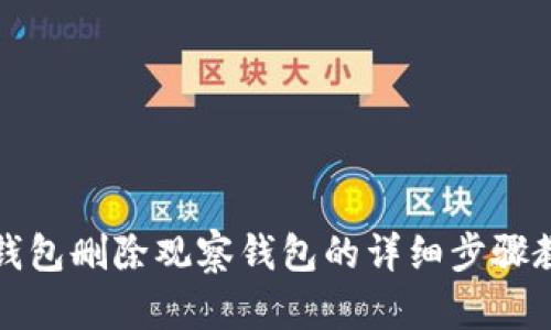 TP钱包删除观察钱包的详细步骤教程